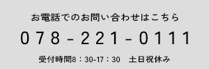 お電話でのお問い合わせはこちら