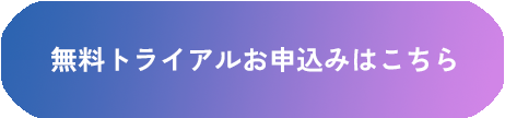 トライアル申込