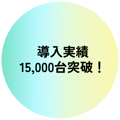 導入実績15,000件突破！