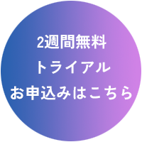 2週間無料トライアルキャンペーン実施中！お申し込みはこちら